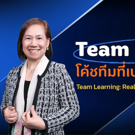 Team Learning โค้ชทีมที่เปลี่ยนทีมได้จริง