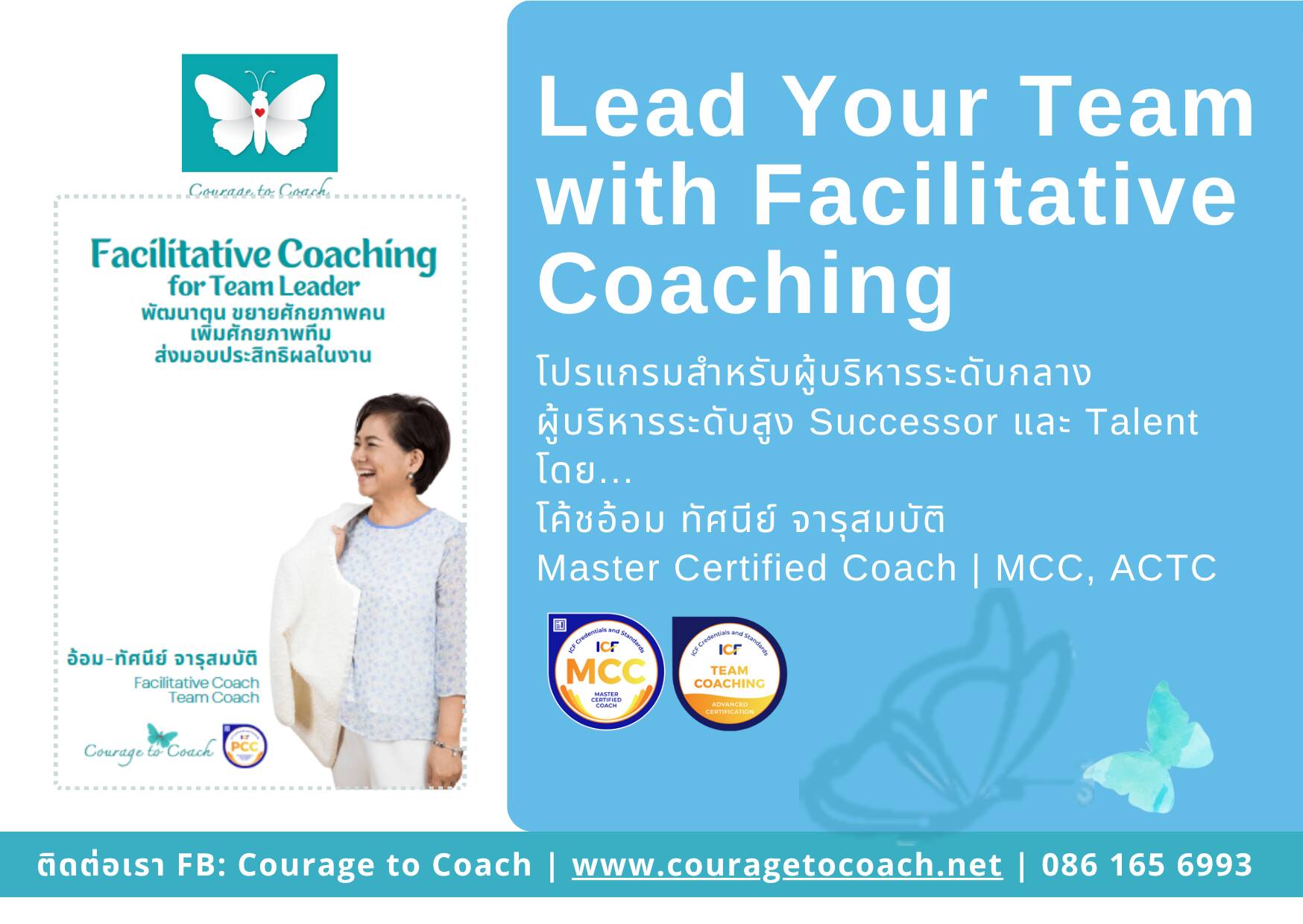Lead Your Team with Facilitative Coaching โค้ชอ้อม ทัศนีย์ จารุสมบัติ