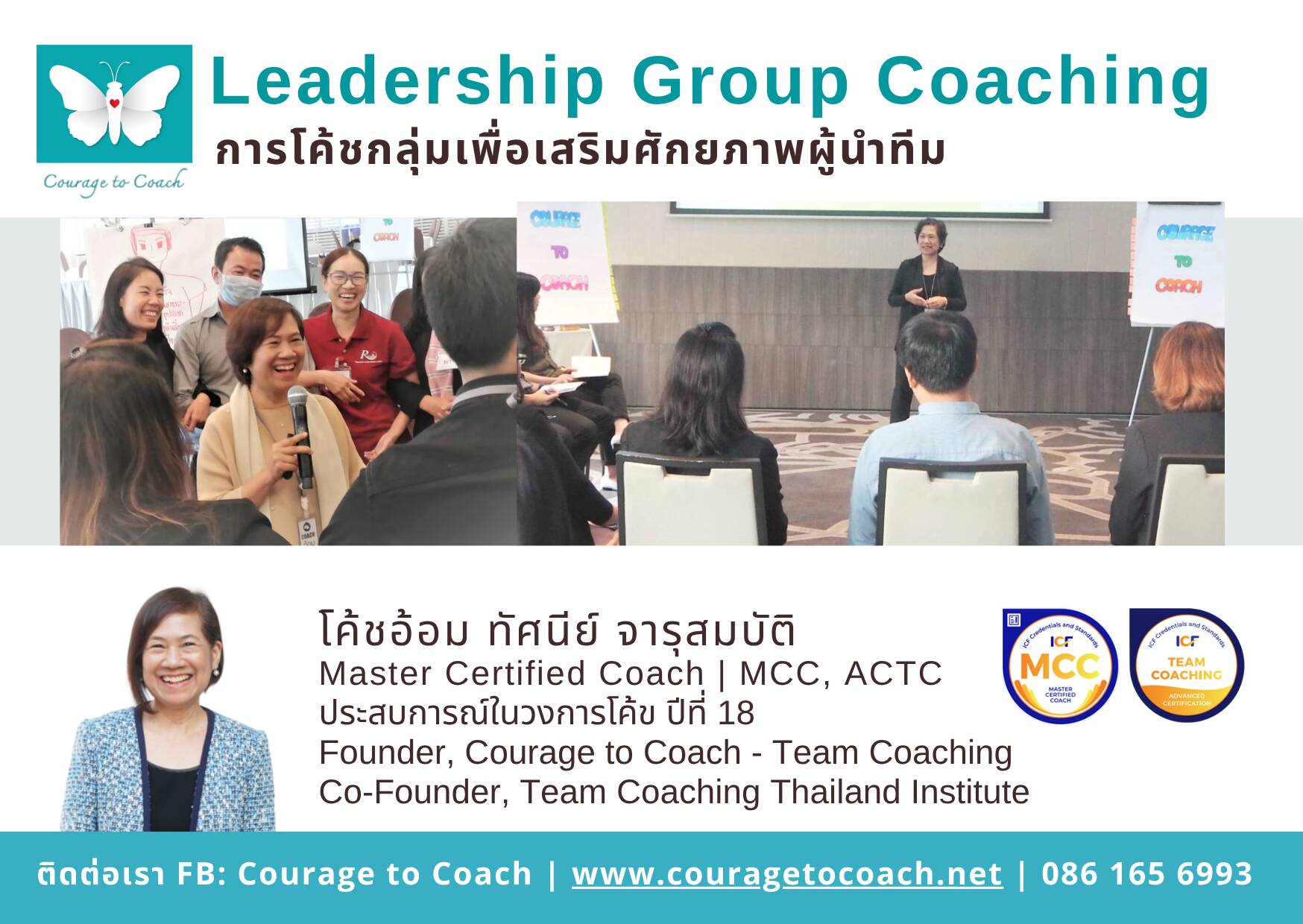 Leadership Group Coaching โค้ชอ้อม ทัศนีย์ ตารุสมบัติ