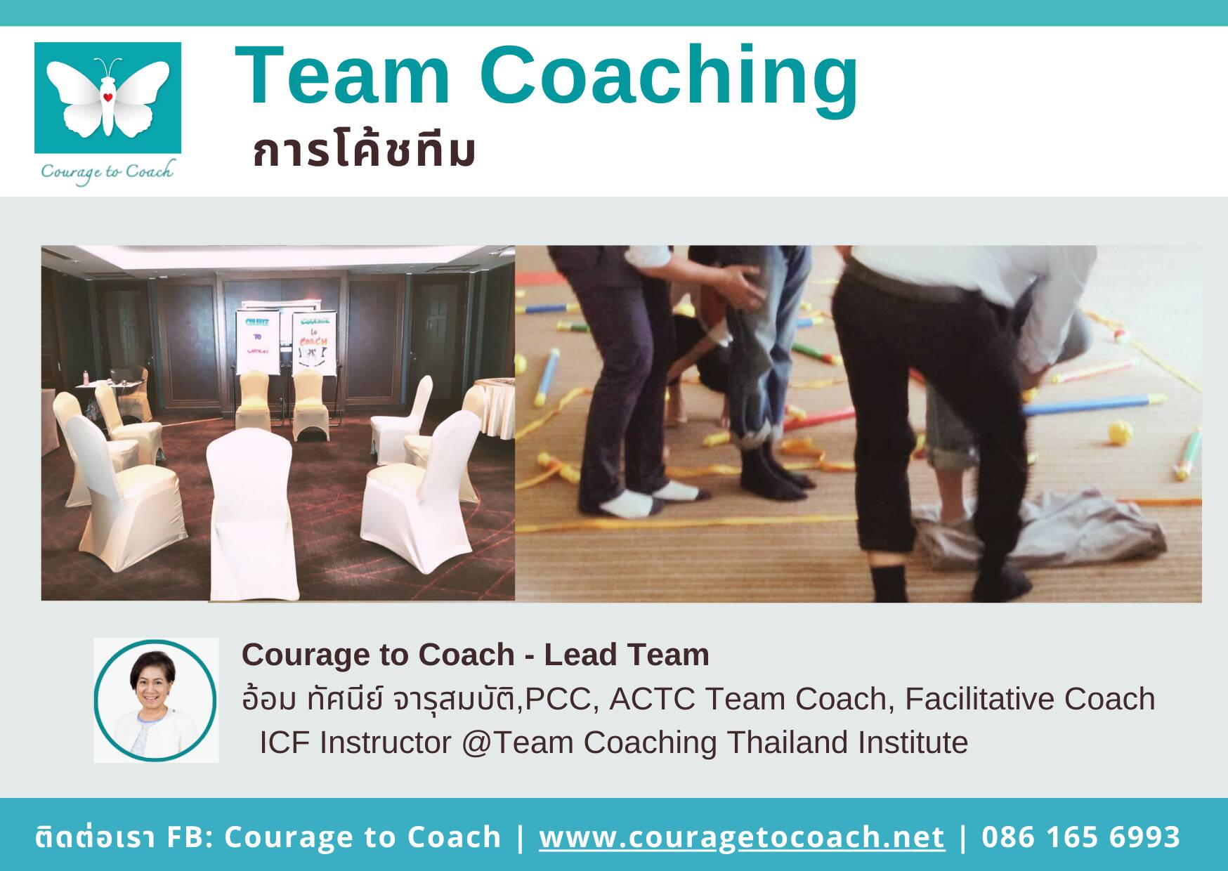 การโค้ชทีม Team Coaching กระบวนการโค้ชทีมให้ทำงานร่วมกันอย่างมีประสิทธิภาพในองค์กร