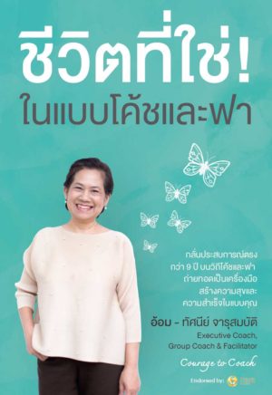 ชีวิตที่ใช่ในแบบโค้ชและฟา (2561)