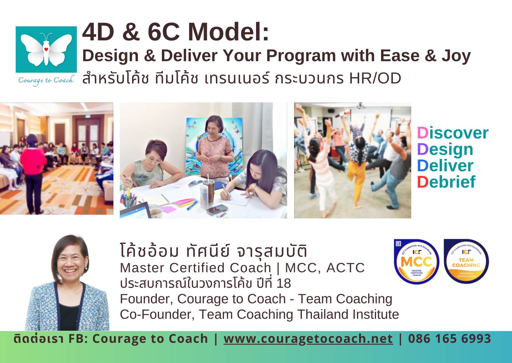 4D 6C Model การโค้ชของโค้ชอ้อม ทัศนีย์ จารุสมบัติ