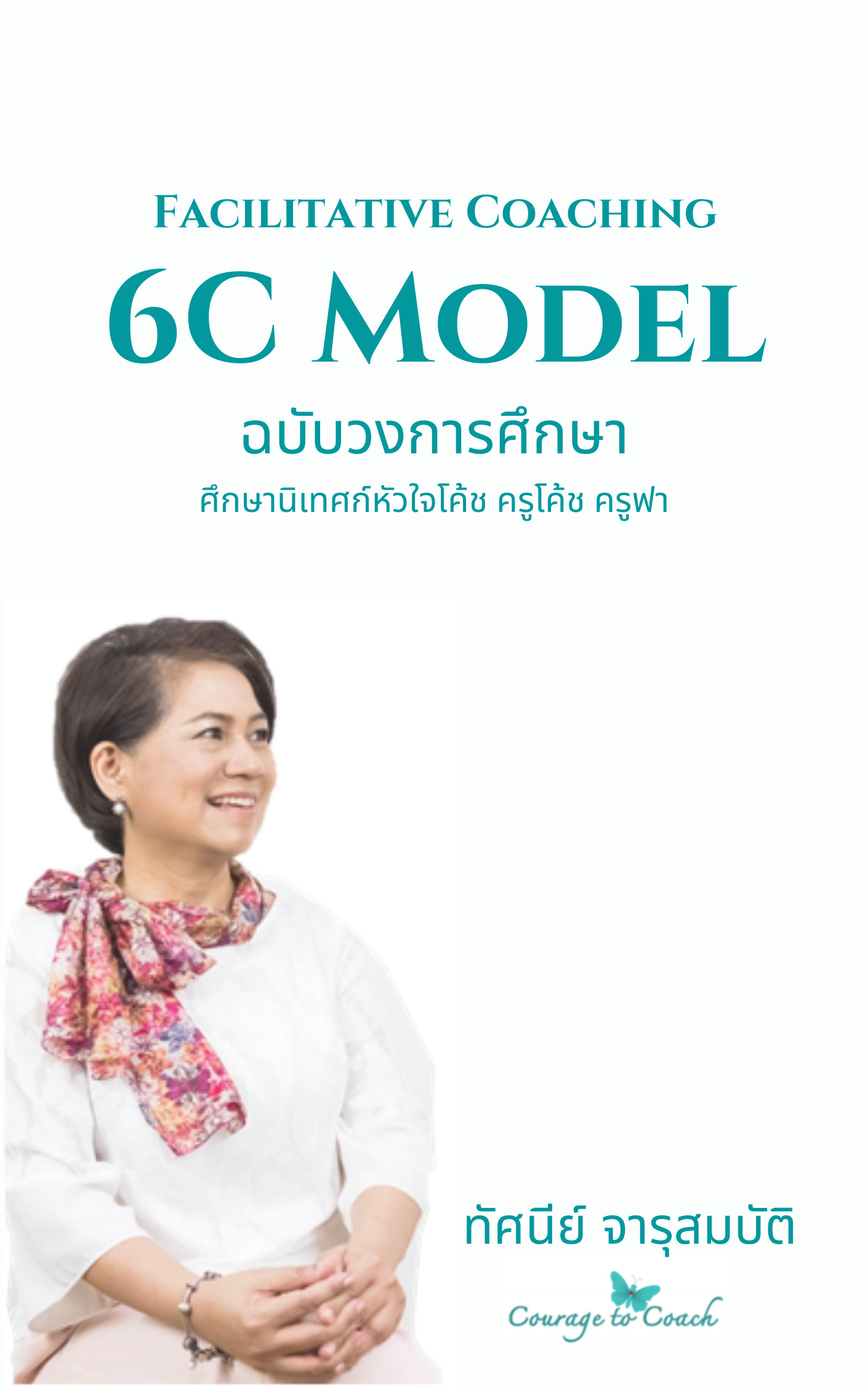 6C Model ฉบับวงการศึกษา (2564)
