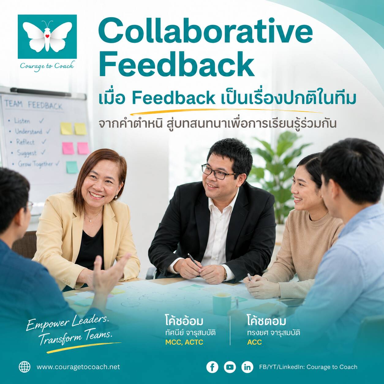 Collaborative Feedback เครื่องมือปลดล็อกพลังทีมของผู้นำทีมยุคใหม่ โดย Courage to Coach