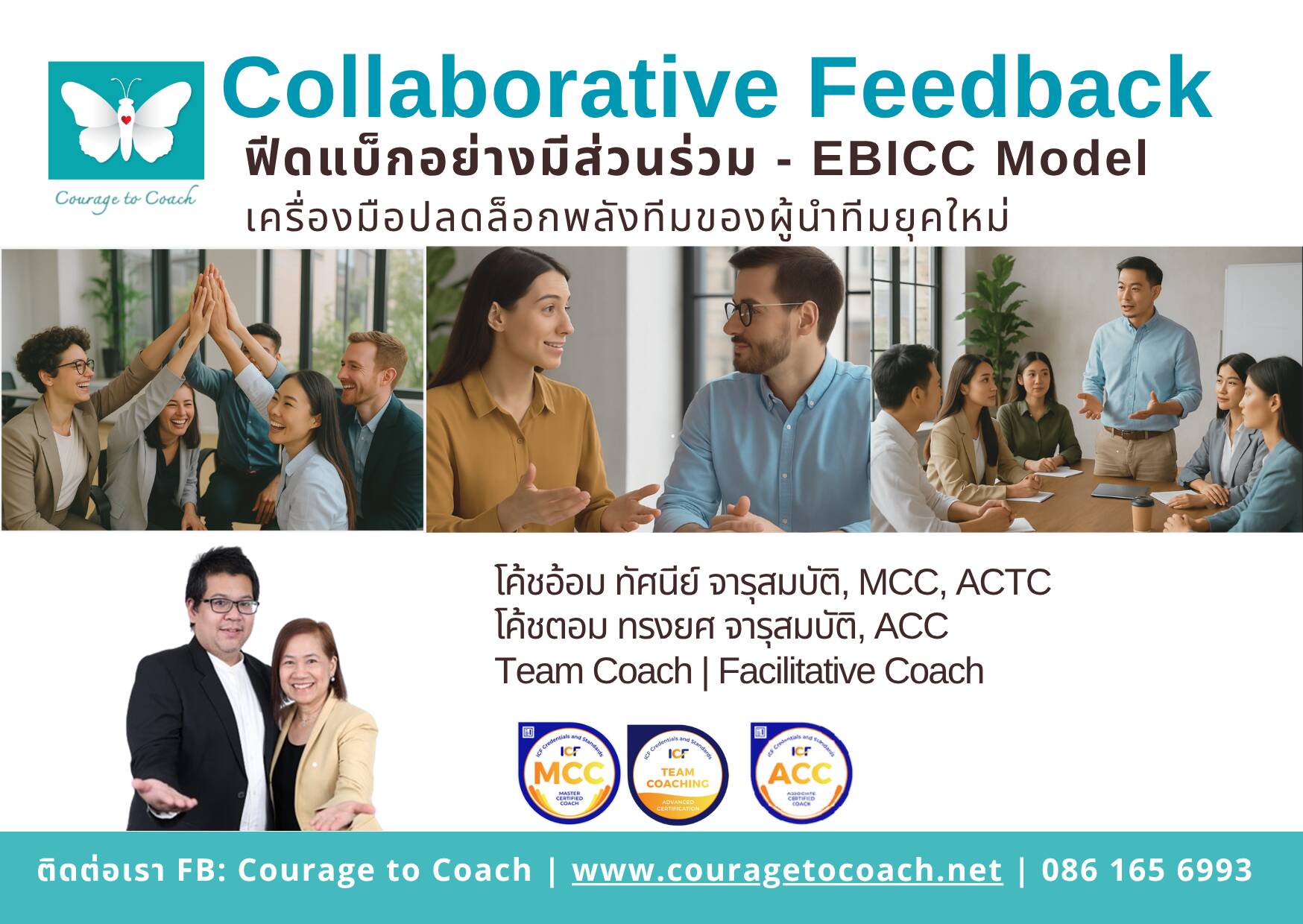 โค้ชอ้อม ทัศนีย์ จารุสมบัติ สอนผู้นำใช้ People Skills ในการโค้ชทีม และ Collaborative Feedback