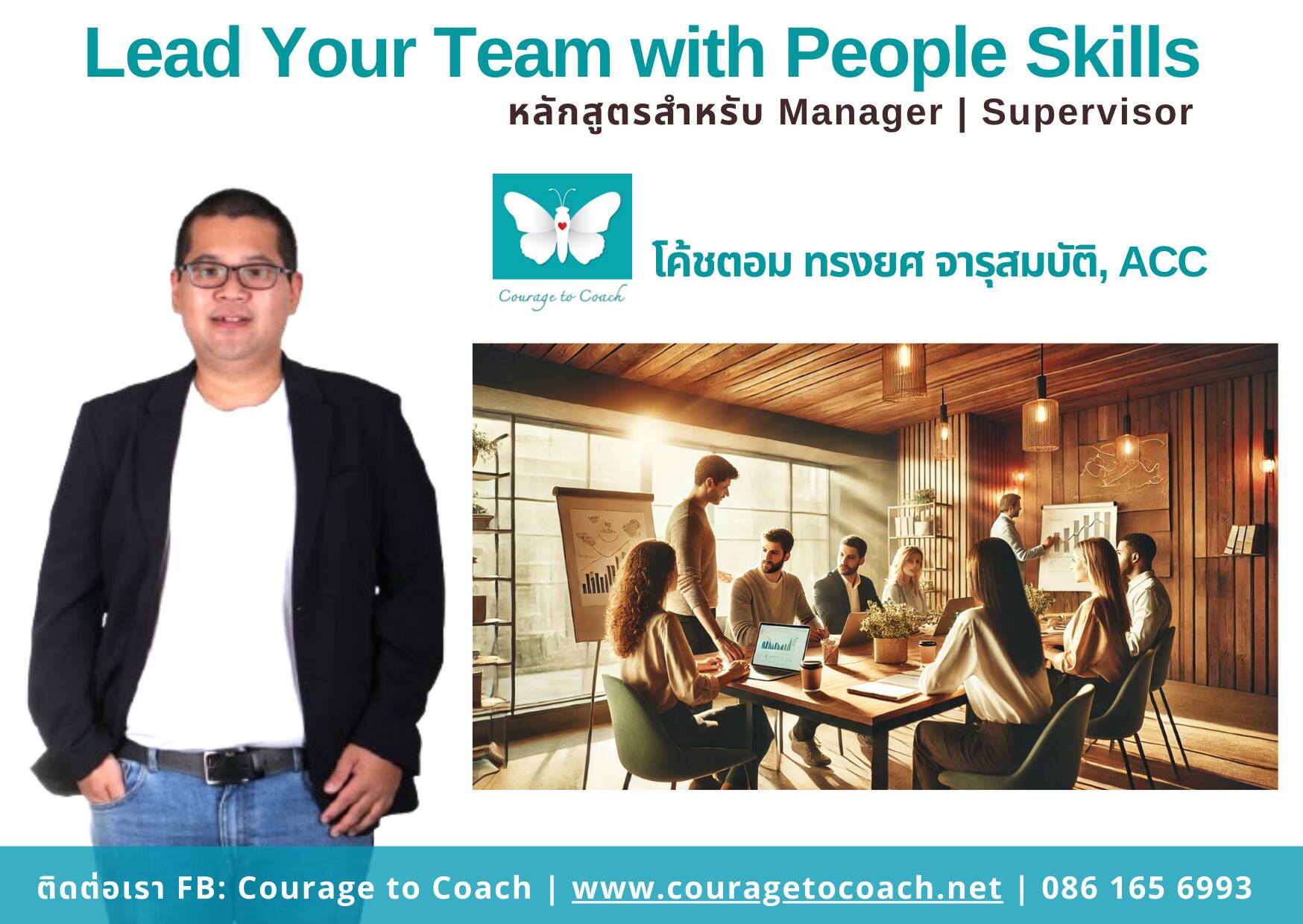 หัวหน้าฝึกทักษะฟัง ฟีดแบ็กอย่างมีส่วนร่วม โค้ชทีมผ่านคำถามด้วย People Skills ในเวิร์กช็อปแบบกลุ่มสำหรับองค์กร