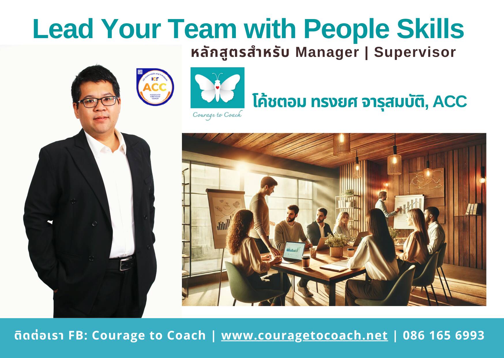 โค้ชตอม ทรงยศ จารุสมบัติ สอนผู้นำใช้ People Skills ในการโค้ชทีมแบบ Facilitative Coaching