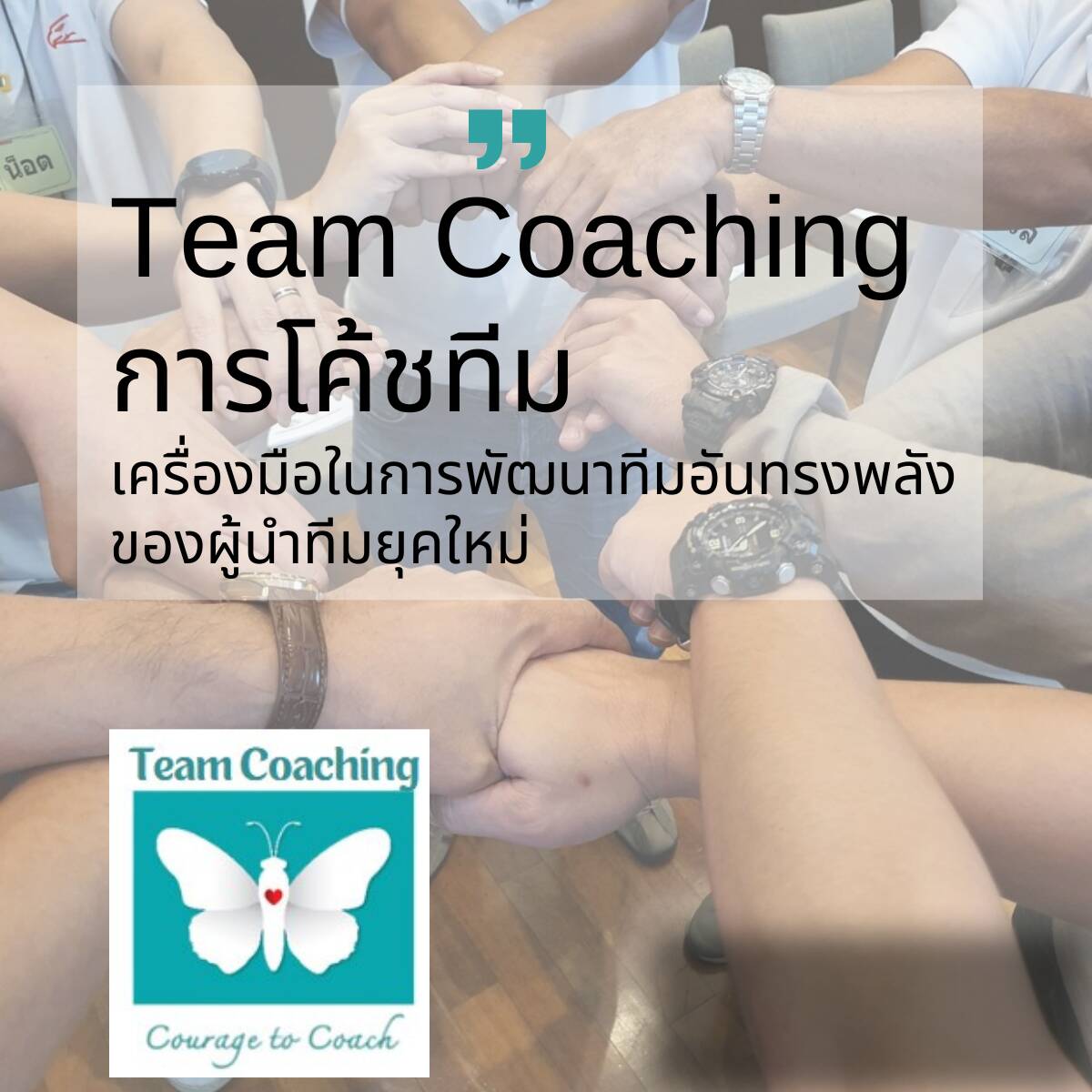 โค้ชทีมทำกระบวนการ Team Coaching พัฒนาทีมให้เวิร์คสร้างความไว้วางใจและเป้าหมายร่วมกันในองค์กร