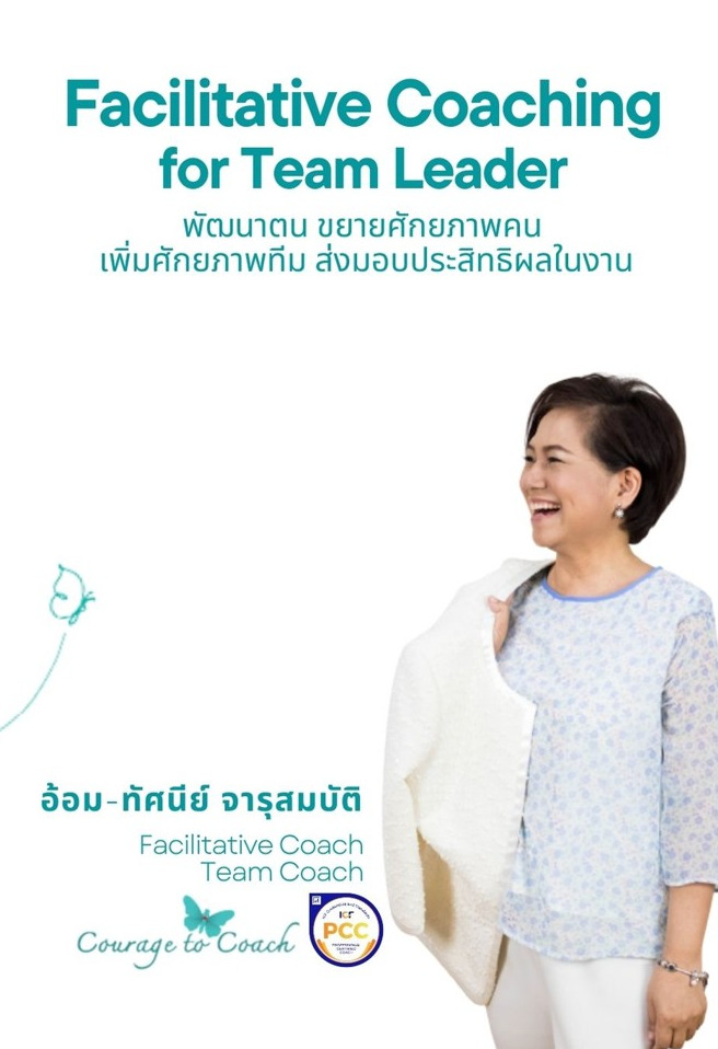 Facilitative Coaching for Team Leader พัฒนาตน ขยายศักยภาพคน เพิ่มศักยภาพทีม ส่งมอบประสิทธิผลในงาน