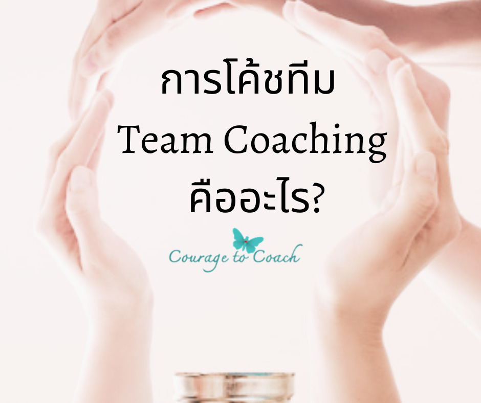 การโค้ชทีม Team Coaching by Courage to Coach