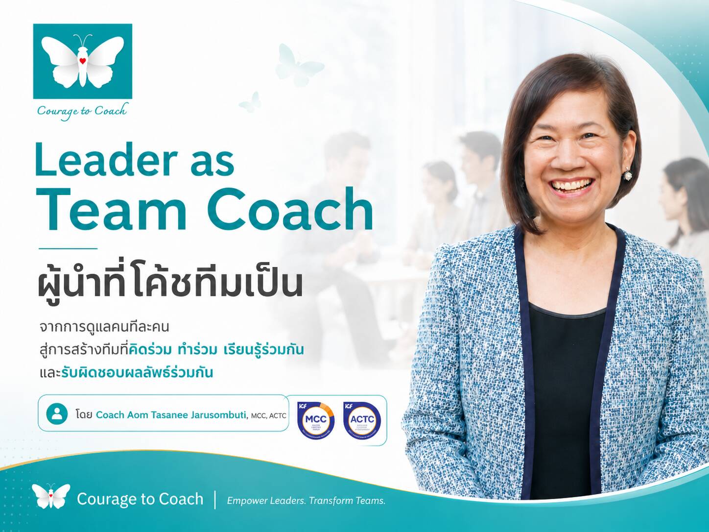Leader as Team Coach ผู้นำที่โค้ชทีมเป็น การโค้ชทีม (Team Coaching) เพื่อสร้างความร่วมมือและเป้าหมายร่วมกันในองค์กร