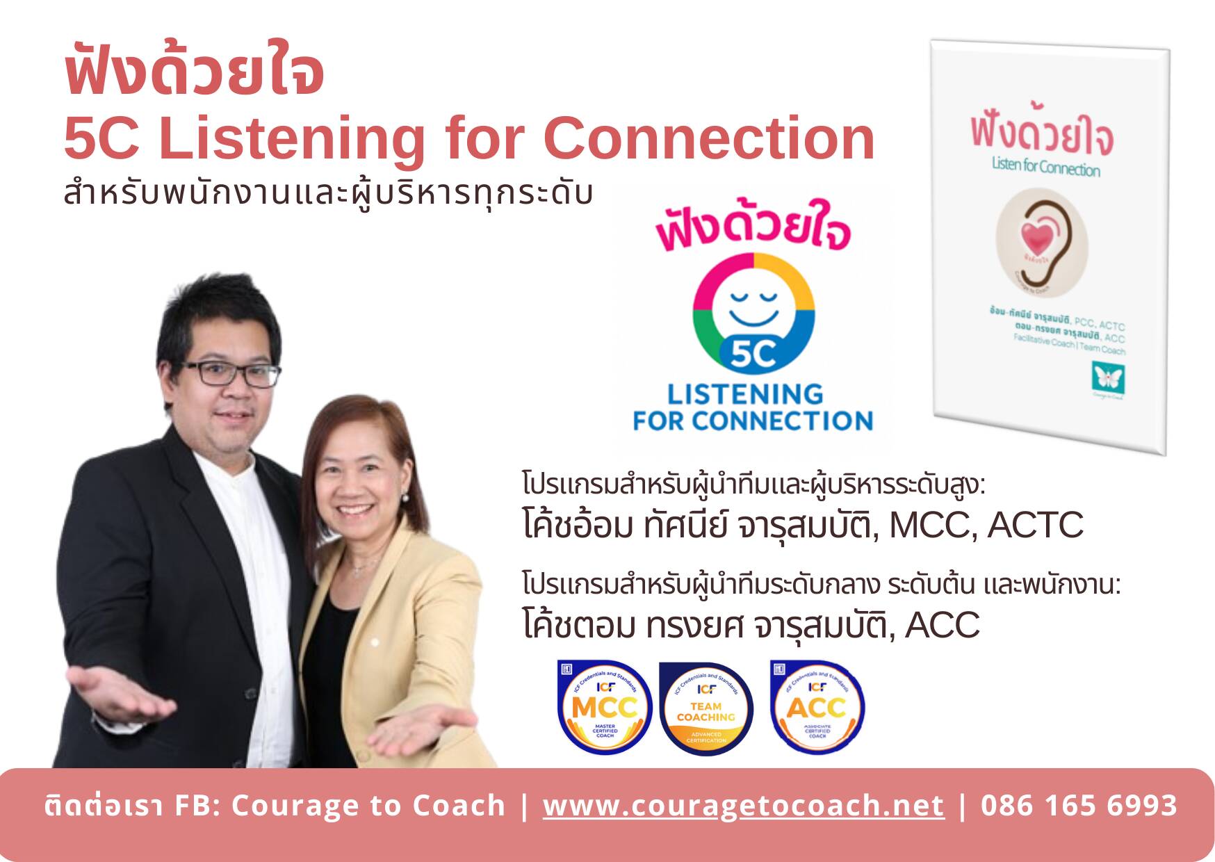 5C Listening ฟังด้วยใจ Courage to Coach Connection