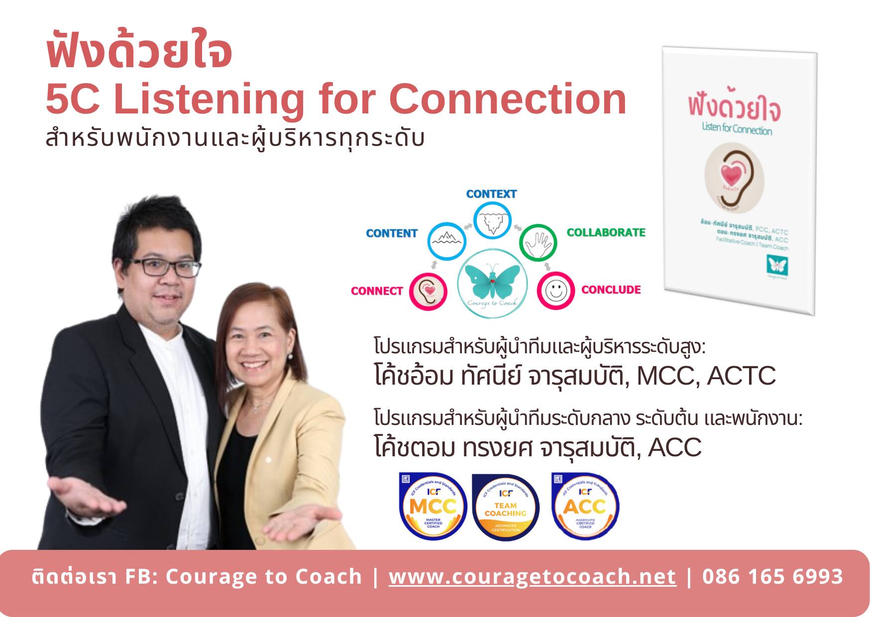 5C Listening ฟังด้วยใจ Courage to Coach Connection