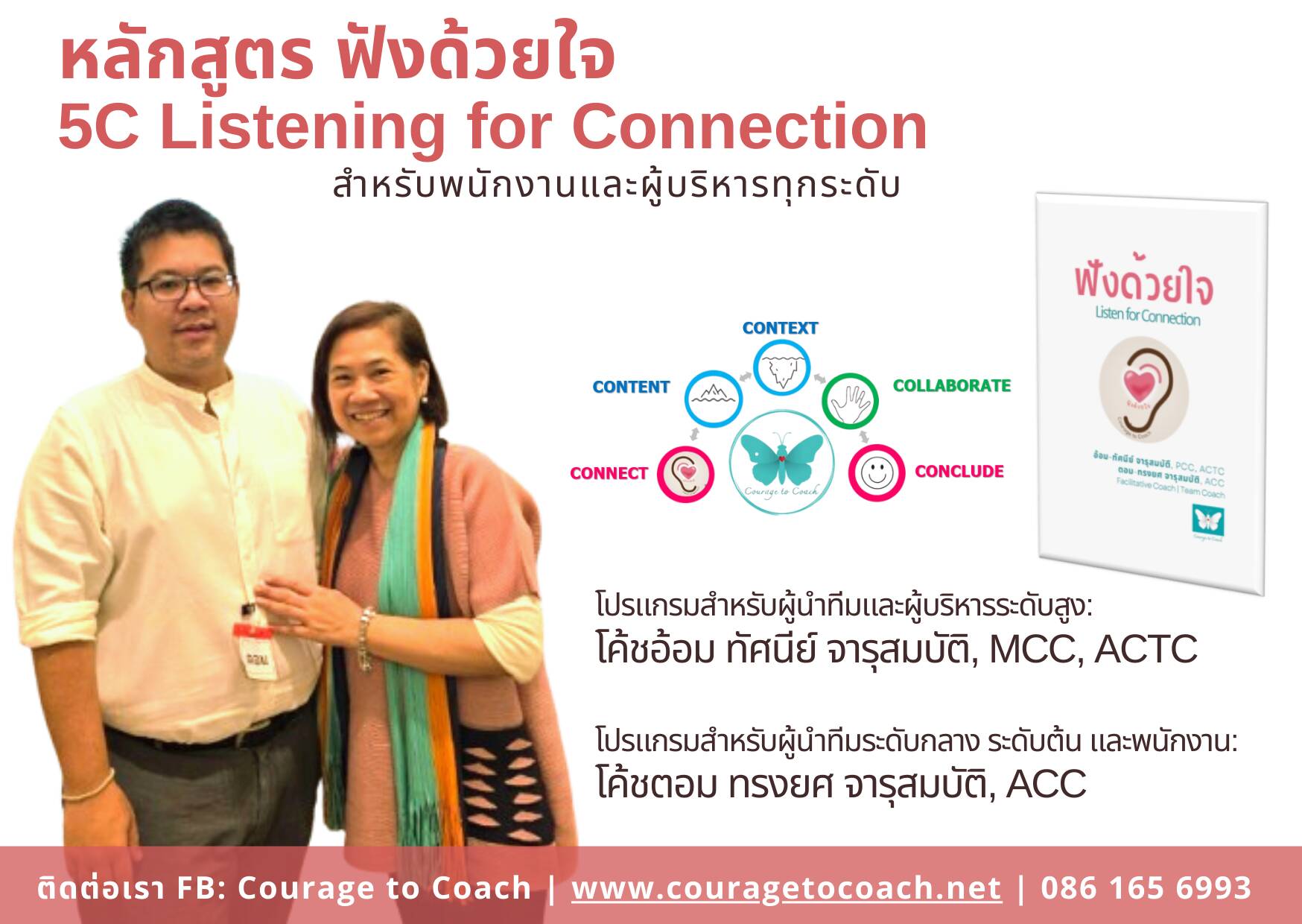ฟังด้วยใจ Listening for Connection เป็น model การฟังอย่างลึกซึ่ง
