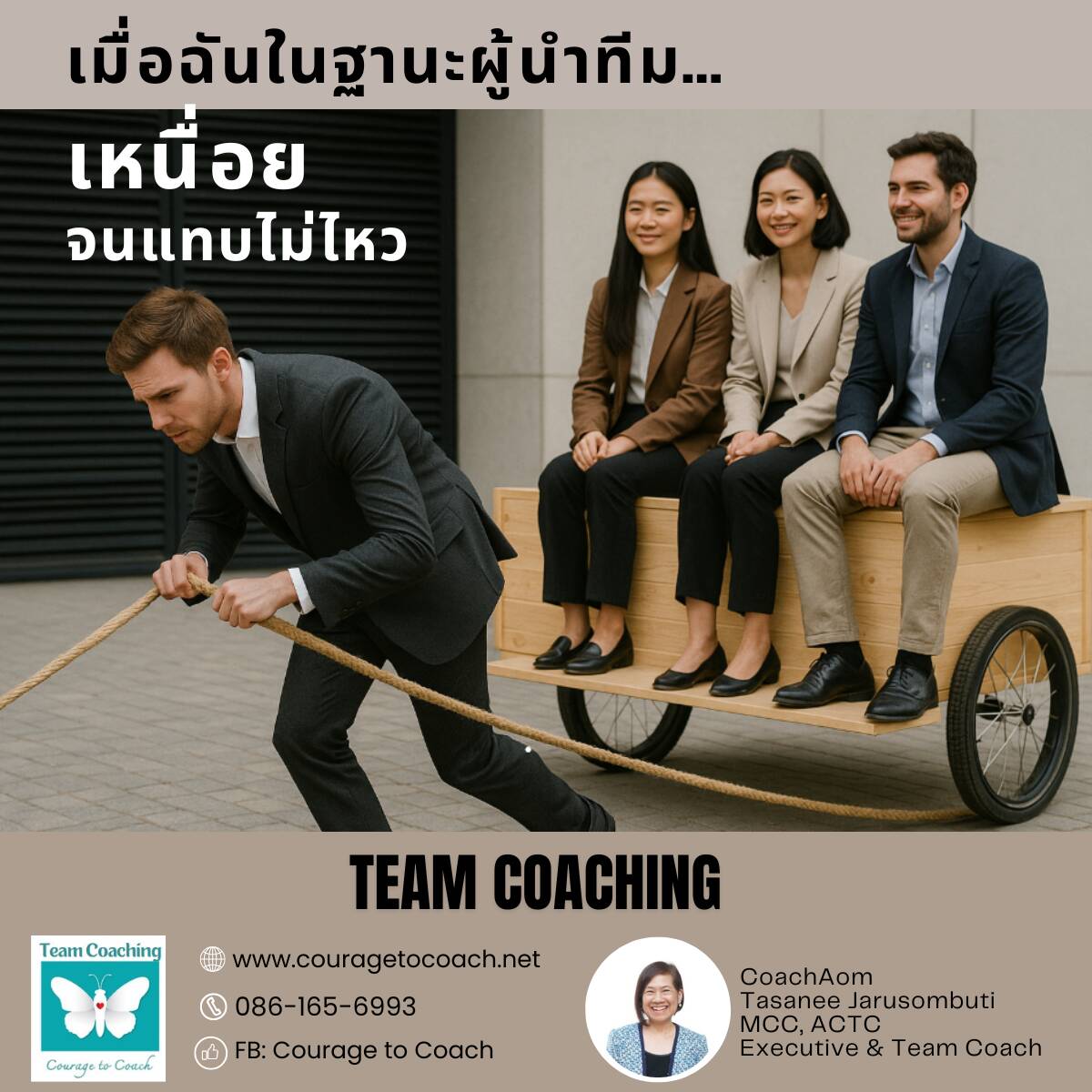 โค้ชทีมช่วยให้ผู้นำไม่ต้องแบกทุกอย่างคนเดียว