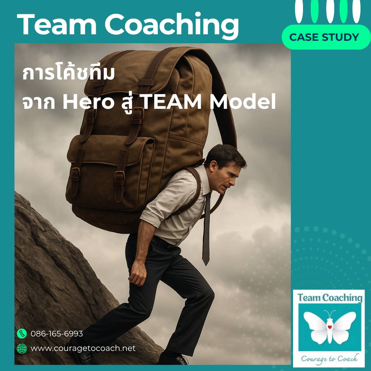ภาพสะท้อนผู้นำที่แบกภาระหนักเพียงลำพัง สื่อถึงการเปลี่ยนผ่านจาก Hero Model สู่ Team Model ด้วยพลังของ Team Coaching ในองค์กร