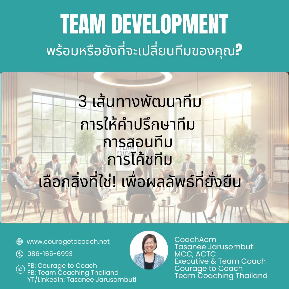 Team Development: การให้คำปรึกษาทีม การสอนทีม และการโค้ชทีม พร้อมช่องทางติดต่อ Coach Aom จาก Courage to Coach