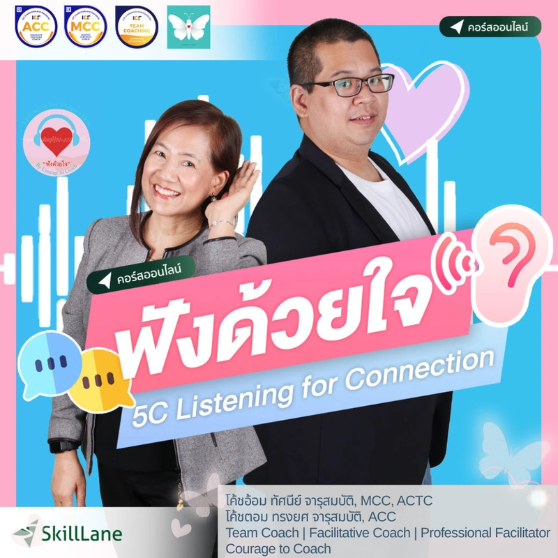 ฟังด้วยใจ 5C Listening for Connection