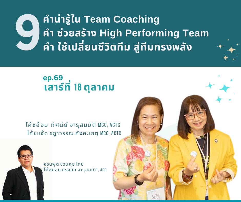 9 คำน่ารู้ใน Team Coaching จาก Courage to Coach เพื่อสร้าง High Performing Team และทีมที่ทรงพลัง