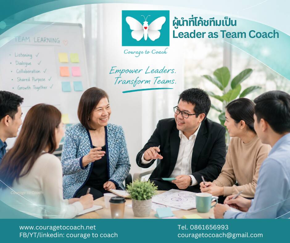 Leader as Team Coach คืออะไร? จาก Smart People สู่ Smart Team ที่คิดร่วม ทำร่วม และรับผิดชอบร่วมกัน