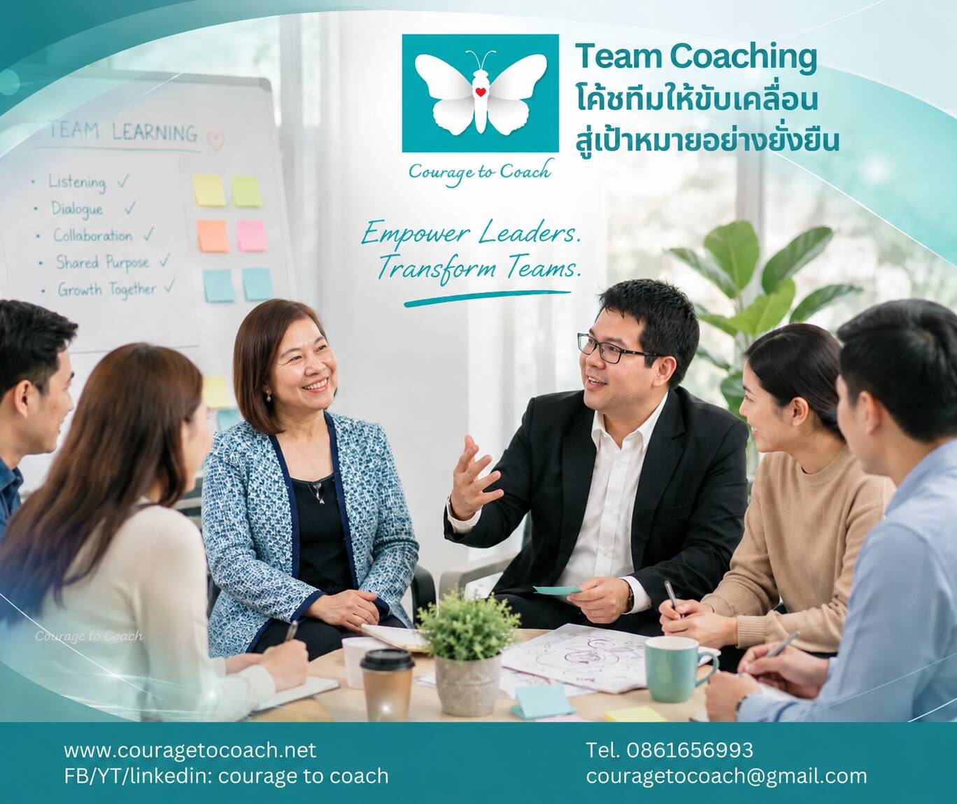 Team Coaching Service โดย Courage to Coach สำหรับพัฒนาผู้นำและทีมให้คิดร่วม ทำงานร่วม และรับผิดชอบผลลัพธ์ร่วมกัน