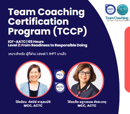 TCCP คือ Team Coaching Certification Program ของ Team Coaching Thailand Institute (TCTI) สำหรับผู้ที่ต้องการพัฒนาเป็น Team Coach อย่างมืออาชีพ ผ่านการเรียนรู้เชิงลึก การฝึกปฏิบัติ และการทำงานกับทีมจริงบนมาตรฐานสากล