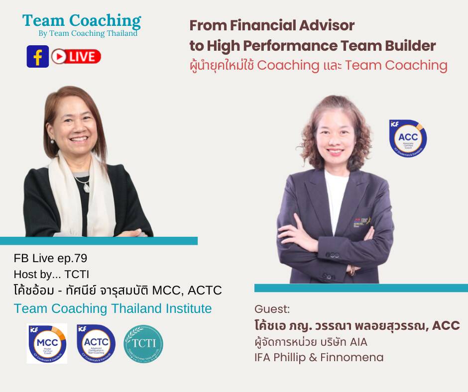 ผู้นำทีมกำลังพัฒนาทีมด้วย Team Coaching เพื่อสร้าง High Performance Team และ Psychological Safety