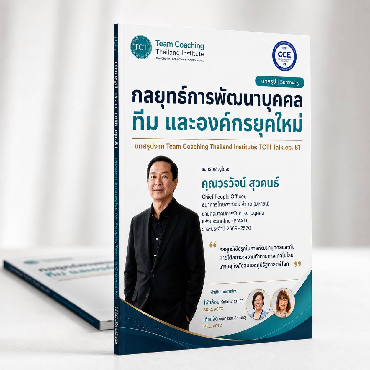 Leader as Coach & Leader as Team Coach by Cooach Aom, MCC, ACTC | Courage to Coach & TeamCoaching Thailand
