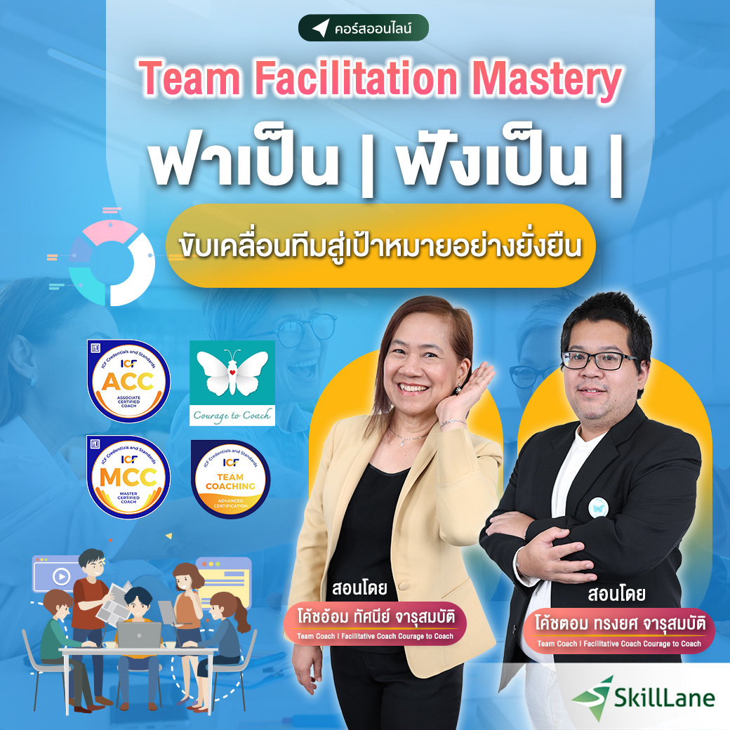 คอร์สออนไลน์ Team Facilitation Mastery ฟาเป็น ฟังเป็น ขับเคลื่อนทีมสู่เป้าหมายอย่างยั่งยืน โดย Coach Aom และ Coach Tom