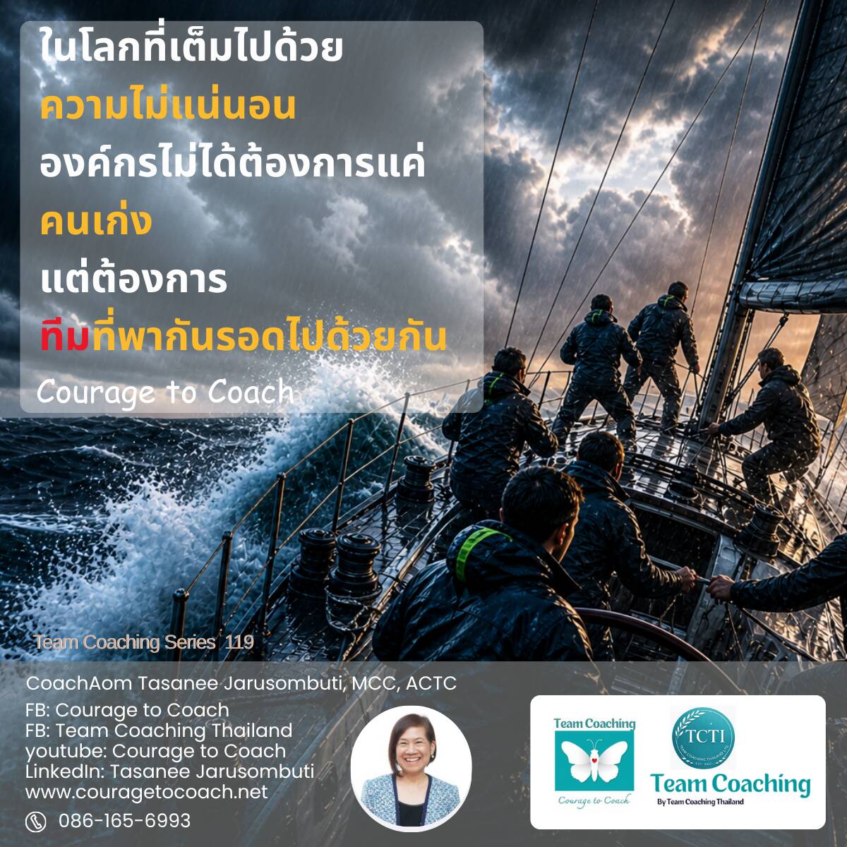 ภาพเรือใบกลางพายุในทะเลคลื่นแรง ลูกเรือหลายคนกำลังช่วยกันควบคุมเรือท่ามกลางฝนและลมแรง สื่อถึงการทำงานเป็นทีมและการเอาตัวรอดร่วมกัน ข้อความบนภาพระบุว่า “ในโลกที่เต็มไปด้วยความไม่แน่นอน องค์กรไม่ได้ต้องการแค่คนเก่ง แต่ต้องการทีมที่พากันรอดไปด้วยกัน” มุมล่างซ้ายมีโลโก้ Courage to Coach