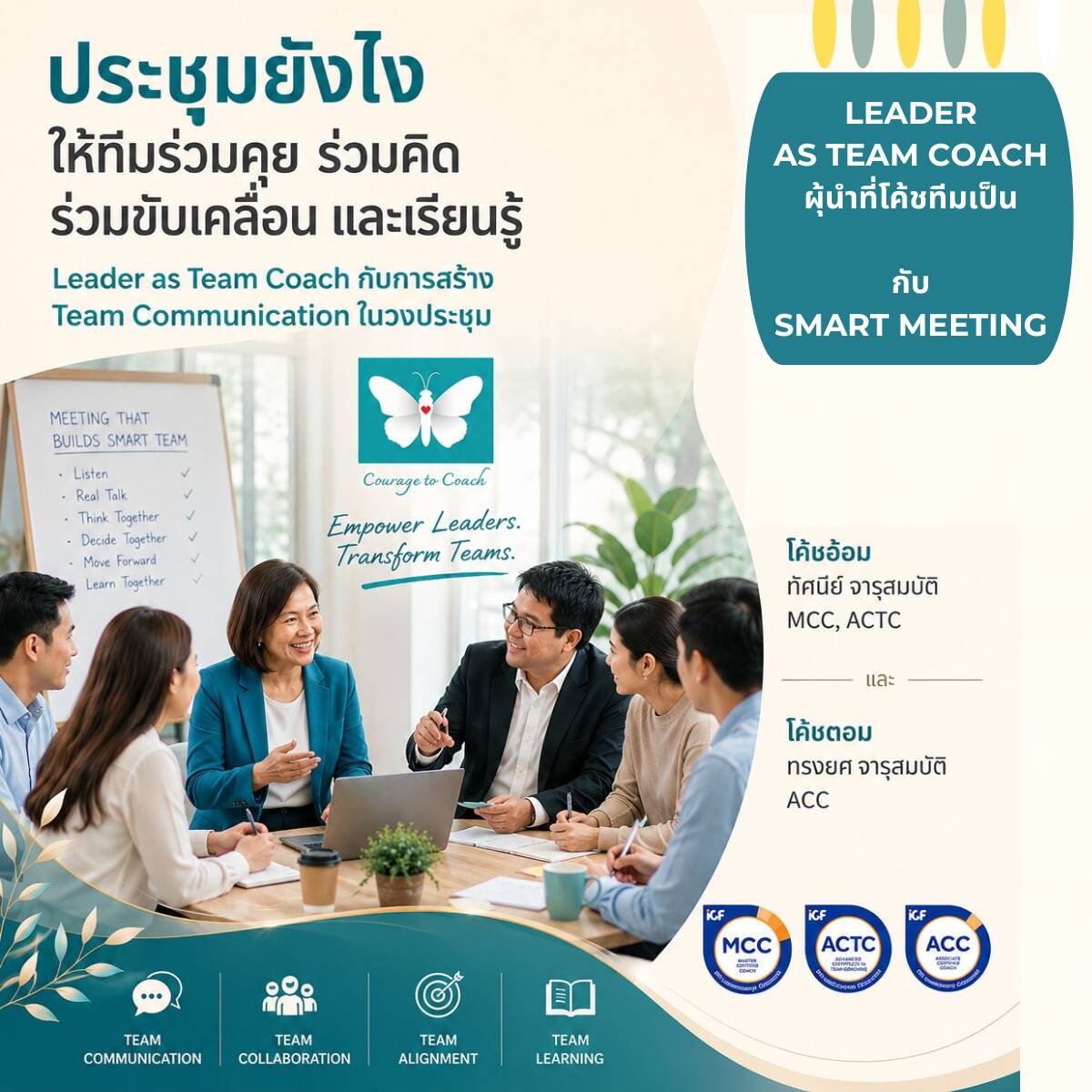 Leader as Team Coach ผู้นำที่โค้ชทีมเป็น | Smart Meeting เปลี่ยนการประชุมให้มีชีวิต | Courage to Coach