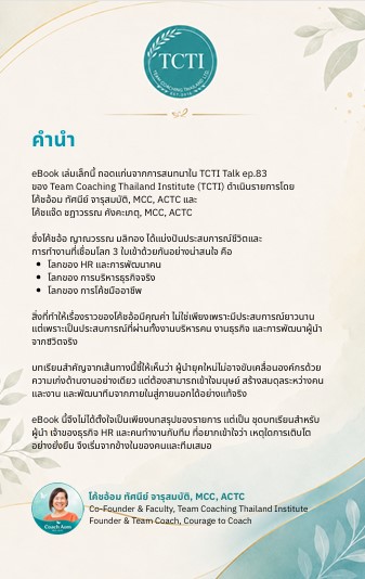 Leader as Team Coach | HR as team Coach ผู้นำที่โค้ชทีมเป็น