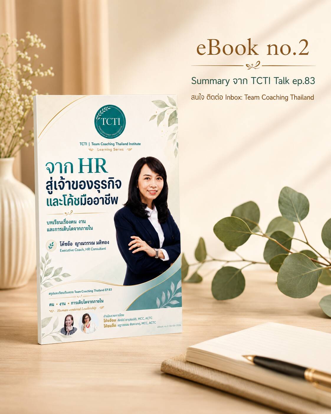 สรุปบทเรียนสำหรับ Leader as Team Coach, HR จาก Team Coaching Thailand by Coach Aom Courage to Coach
