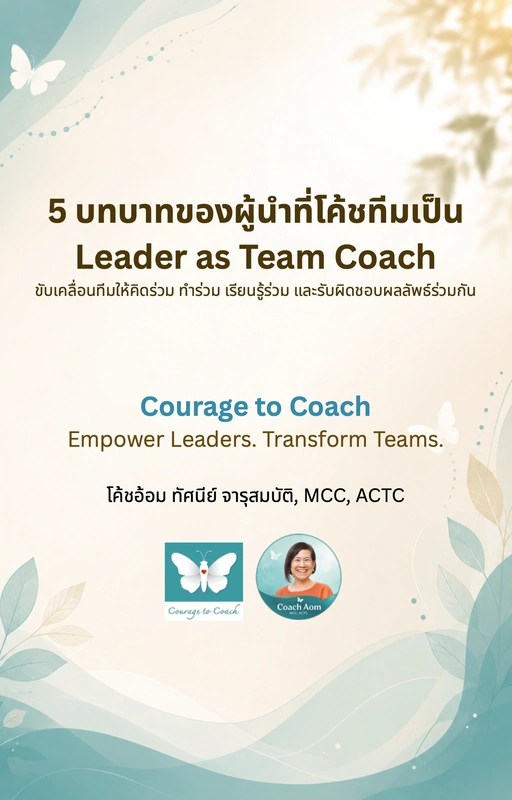 5 บทบาทของผู้นําทีโค้ชทีมเป็น