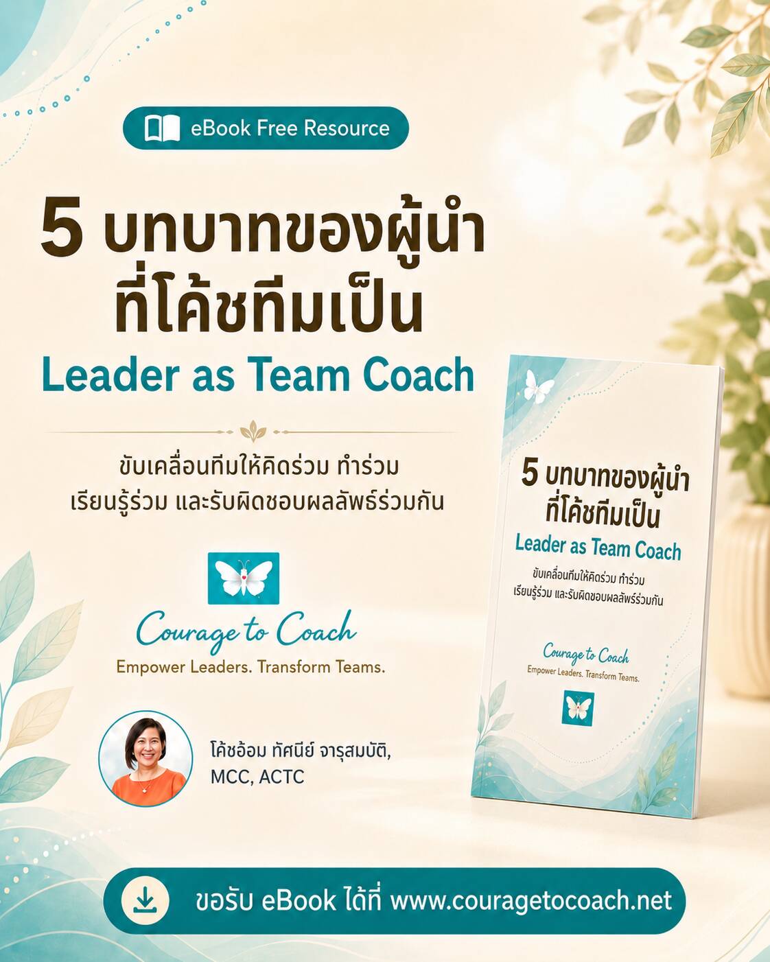 5 บทบาทจองผู้นำที่โค้ชทีมเป็น Leader as Team Coach