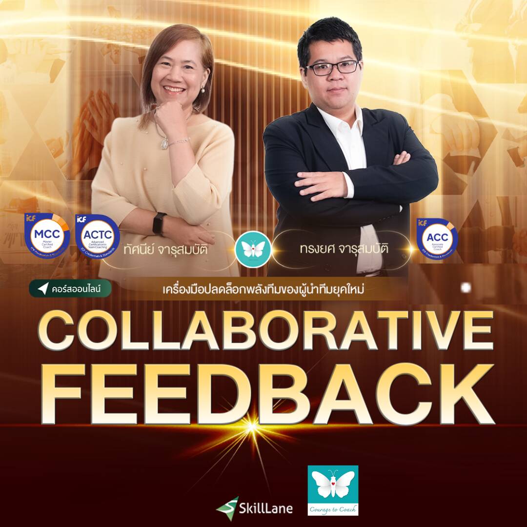 Collaborative Feedback เครื่องมือปลดล็อกพลังทีมของผู้นำทีมยุคใหม่ โดย Courage to Coach